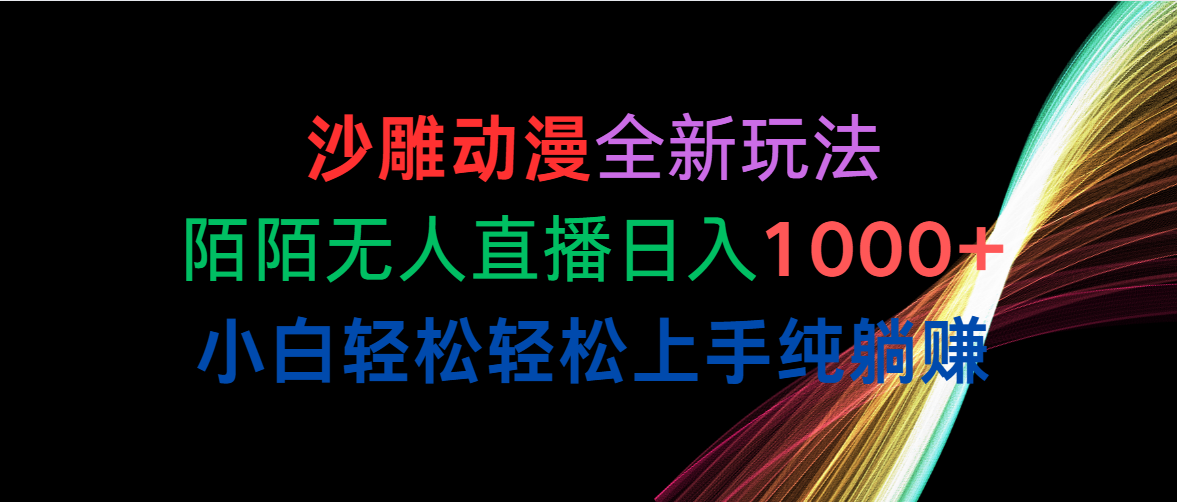 （10472期）沙雕动漫全新玩法，陌陌无人直播日入1000+小白轻松轻松上手纯躺赚-专享资源网