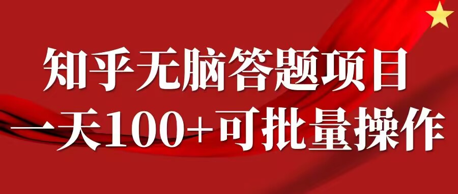 知乎答题项目，日入100+，时间自由，可批量操作【揭秘】-专享资源网