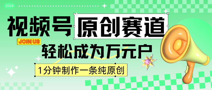 2024视频号最新原创赛道，1分钟一条原创作品，日入4位数轻轻松松-专享资源网