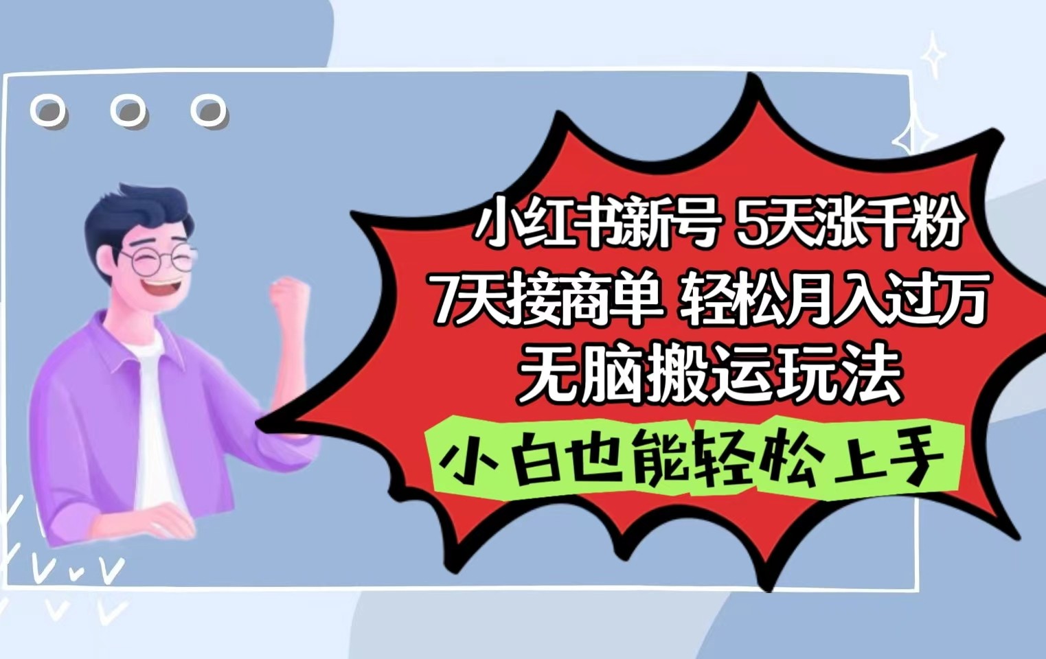 小红书影视泥巴追剧5天涨千粉7天接商单轻松月入过万无脑搬运玩法，小白也能轻松上手-专享资源网