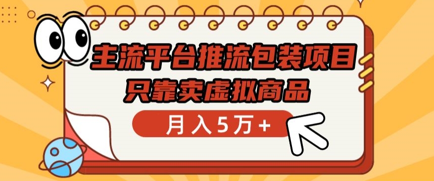 主流平台推流包装项目，只靠卖虚拟商品月入5万+-专享资源网