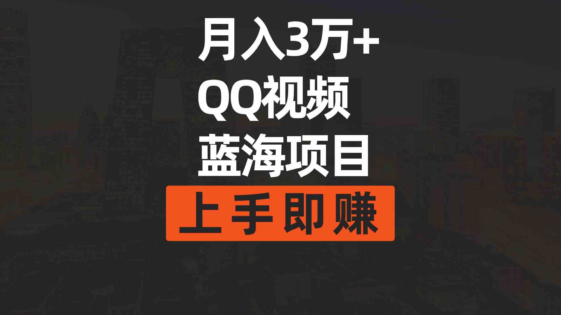 （9503期）月入3万+ 简单搬运去重QQ视频蓝海赛道  上手即赚-专享资源网