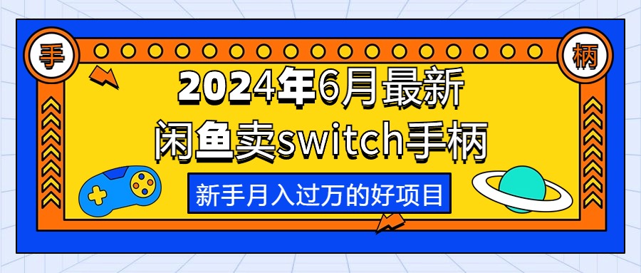 （10831期）2024年6月最新闲鱼卖switch游戏手柄，新手月入过万的第一个好项目-专享资源网