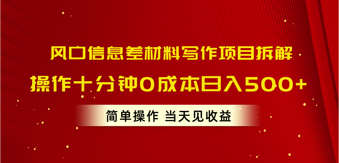 （10770期）风口信息差材料写作项目拆解，操作十分钟0成本日入500+，简单操作当天…-专享资源网