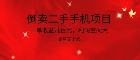 倒卖二手手机项目，一单收益几百元，利润空间大，收益高，收益无上线-专享资源网