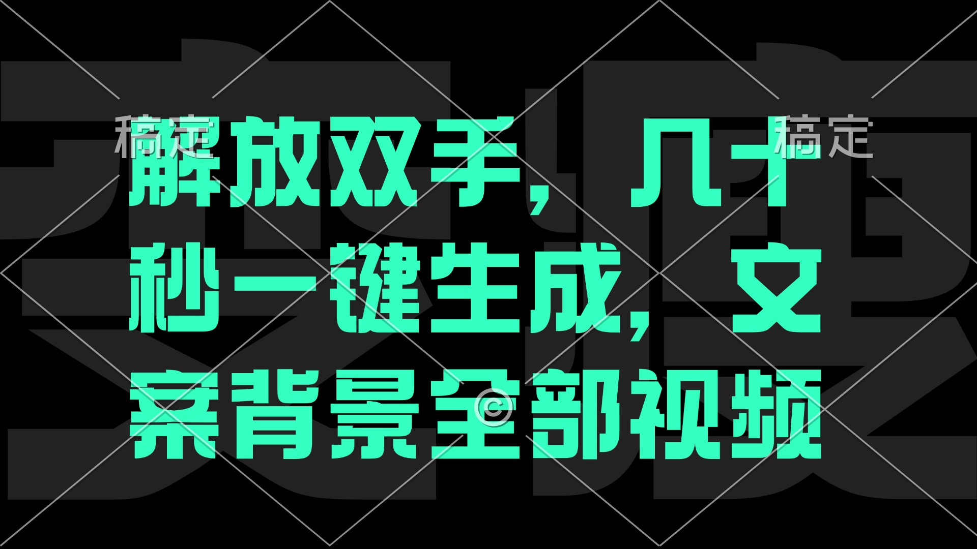 （12554期）解放双手，几十秒自动生成，文案背景视频-专享资源网