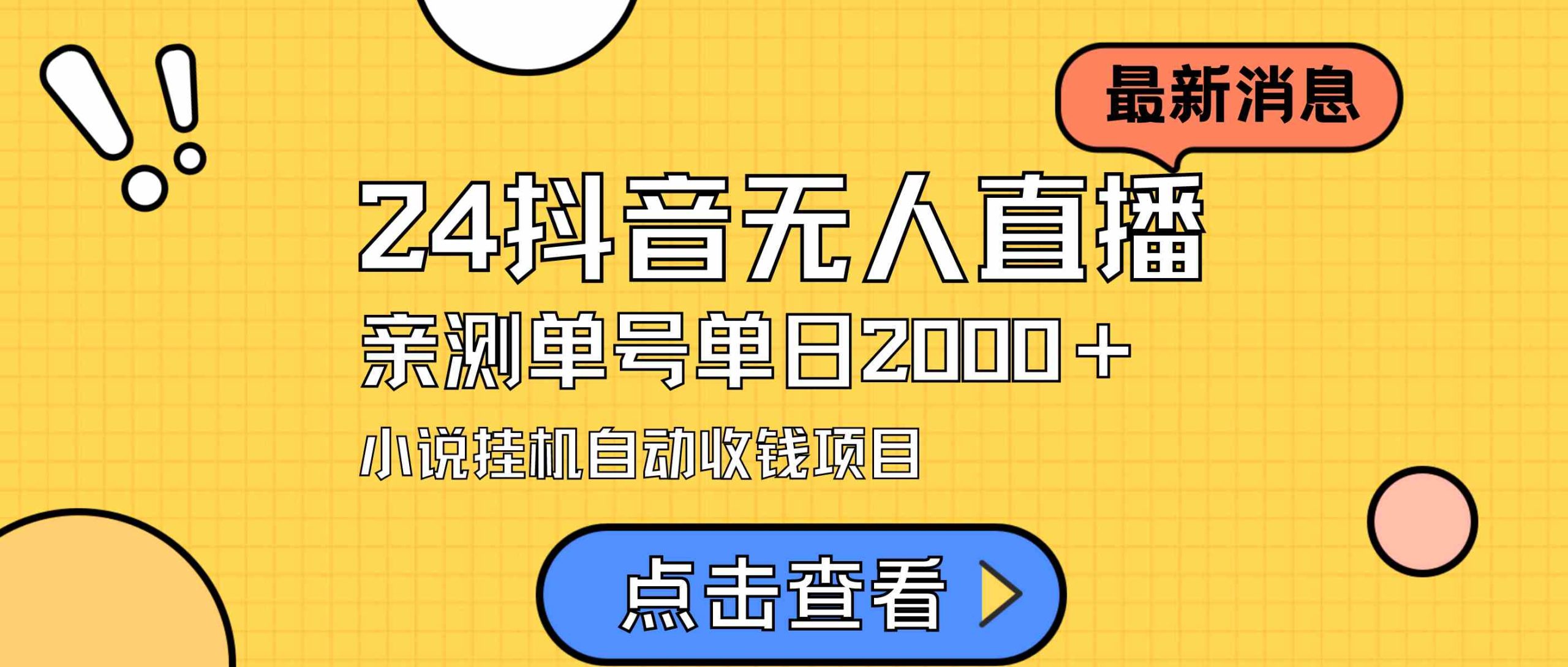 （9343期）24最新抖音无人直播小说直播项目，实测单日变现2000＋，不用出镜，在家…-专享资源网