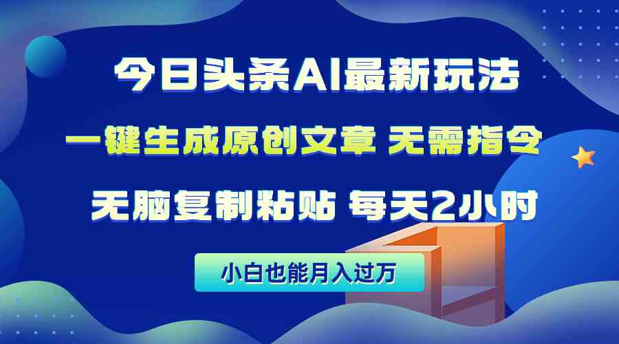 （10056期）今日头条AI最新玩法  无需指令 无脑复制粘贴 1分钟一篇原创文章 月入过万-专享资源网