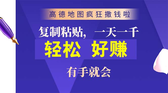 （10219期）高德地图疯狂撒钱啦，复制粘贴一单接近10元，一单2分钟，有手就会-专享资源网