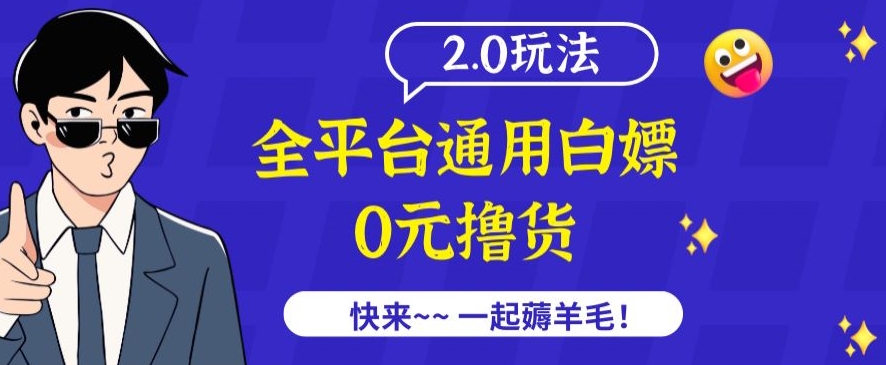 外面收费2980的全平台通用白嫖撸货项目2.0玩法【仅揭秘】-专享资源网