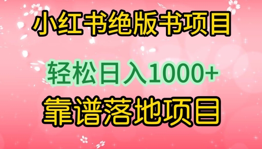 小红书绝版书项目，轻松日入1000+，靠谱落地项目-专享资源网