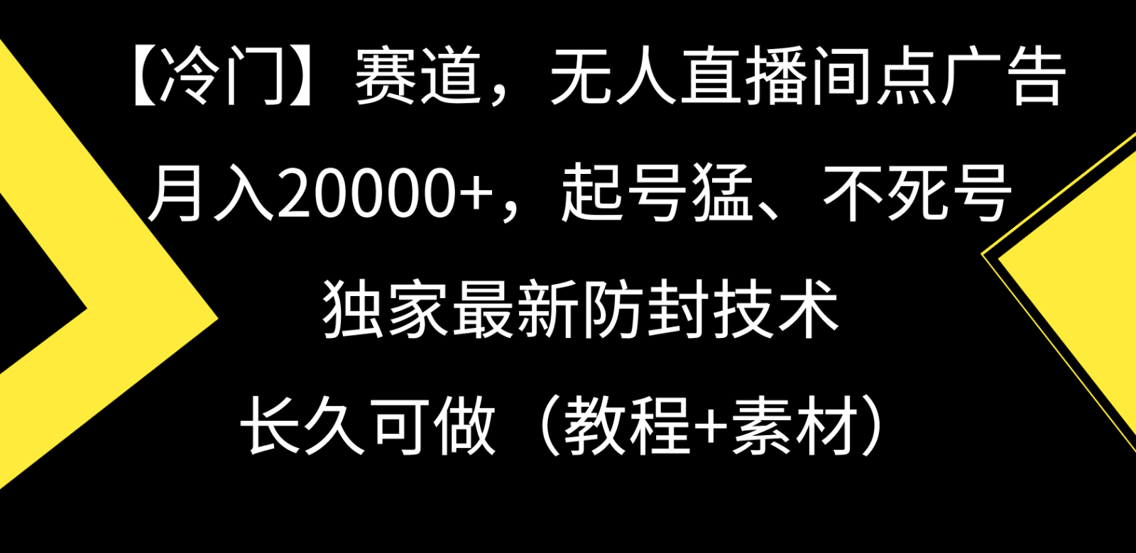 冷门赛道无人直播间点广告， 月入20000+，起号猛不死号，独 家最新防封技术-专享资源网