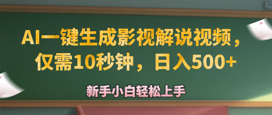 （12557期）AI一键生成原创影视解说视频，仅需10秒钟，日入500+-专享资源网