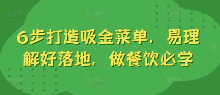 6步打造吸金菜单，易理解好落地，做餐饮必学-专享资源网