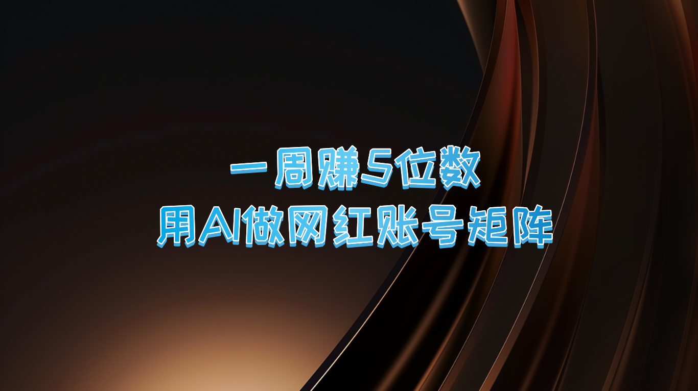 一周赚5位数，用AI做网红账号矩阵，现在的AI功能实在太强大了-专享资源网