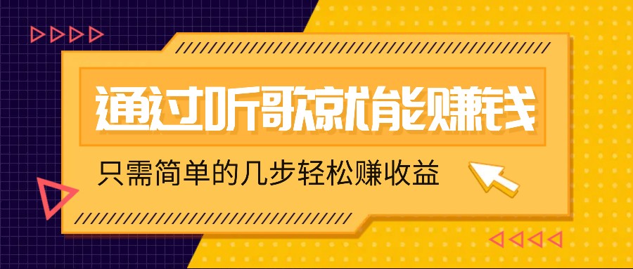 听歌也能赚钱，无门槛要求，只需简单的几步，就能轻松赚个几十甚至上百。-专享资源网