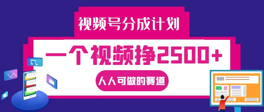 视频号分成一个视频挣2500+，全程实操AI制作视频教程无脑操作-专享资源网