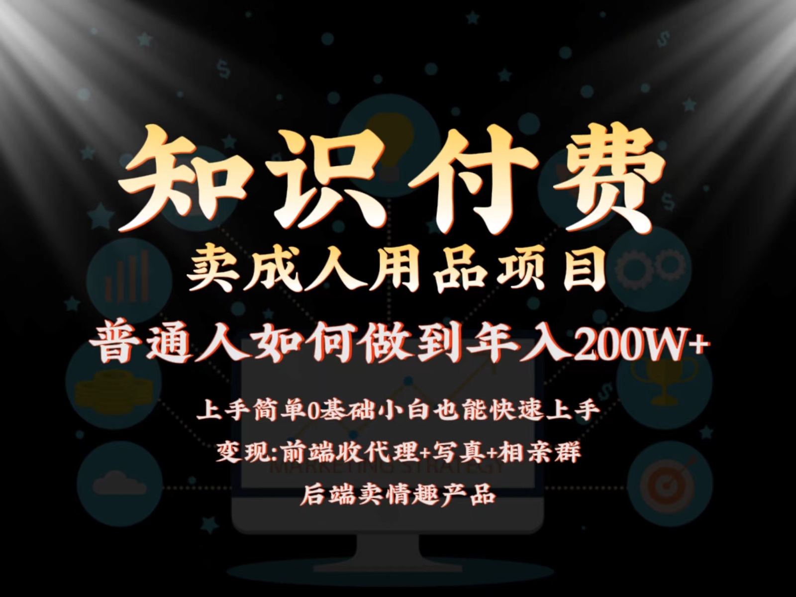 2024蓝海赛道，前端知识付费卖成人用品项目，后端产品管道收益如何实现年入200W+-专享资源网