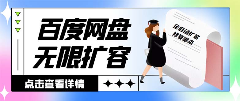 外面收费688的百度网盘-无限全自动扩容脚本，接单日收入300+-专享资源网