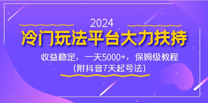 2024冷门玩法平台大力扶持，收益稳定，一天5000+，保姆级教程（附抖音7…-专享资源网