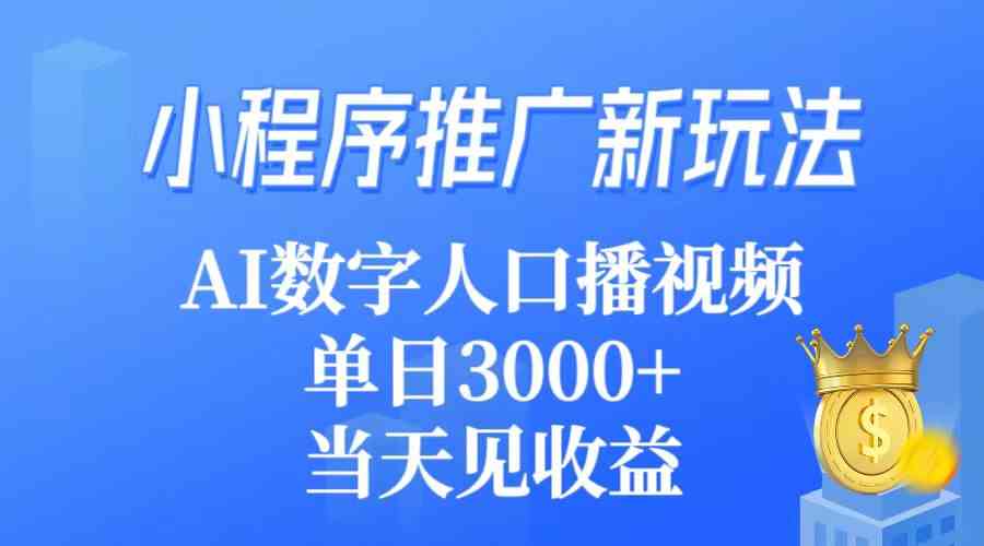 （9465期）小程序推广新玩法，AI数字人口播视频，单日3000+，当天见收益-专享资源网