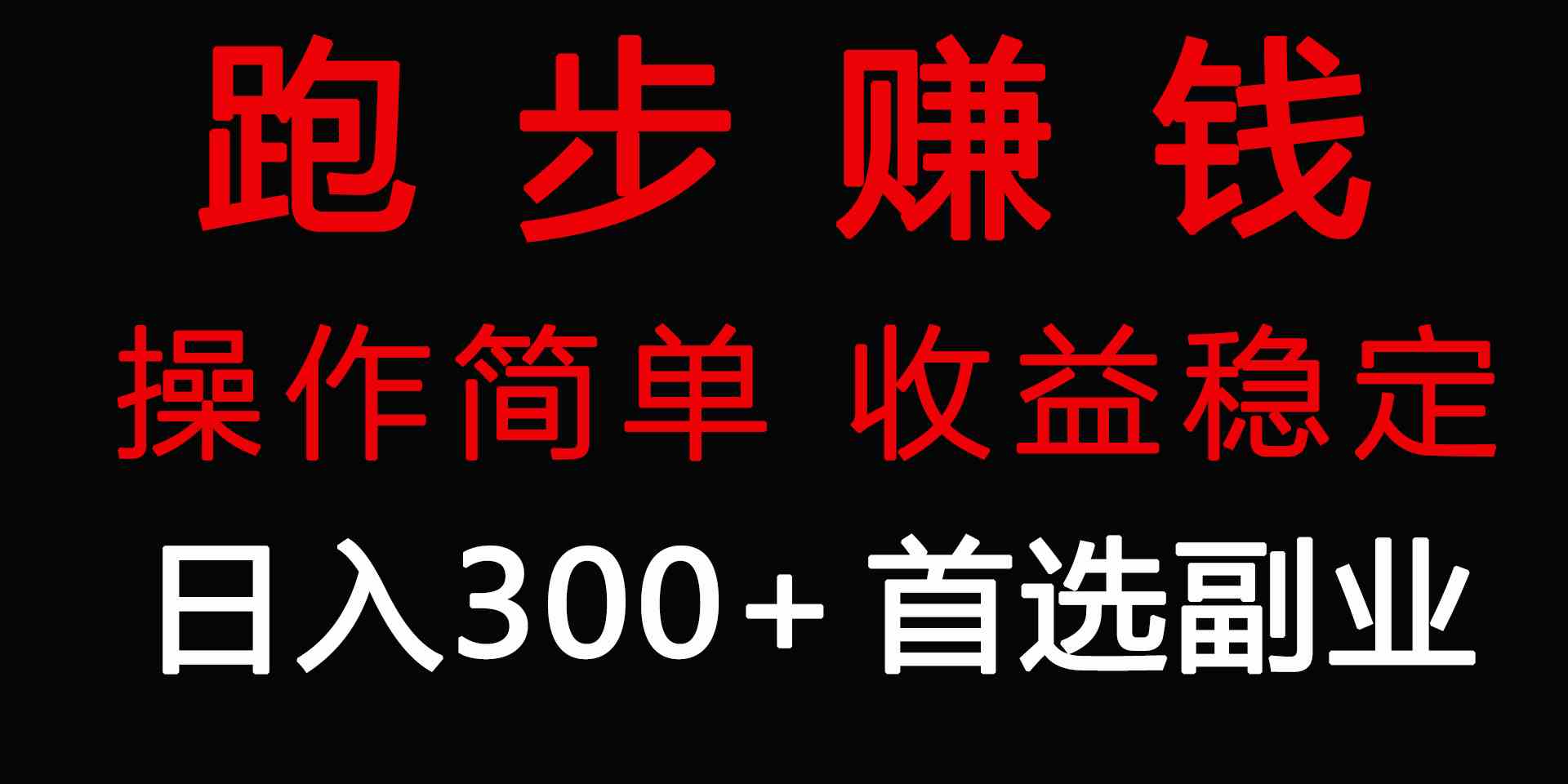 （9199期）跑步健身日入300+零成本的副业，跑步健身两不误-专享资源网