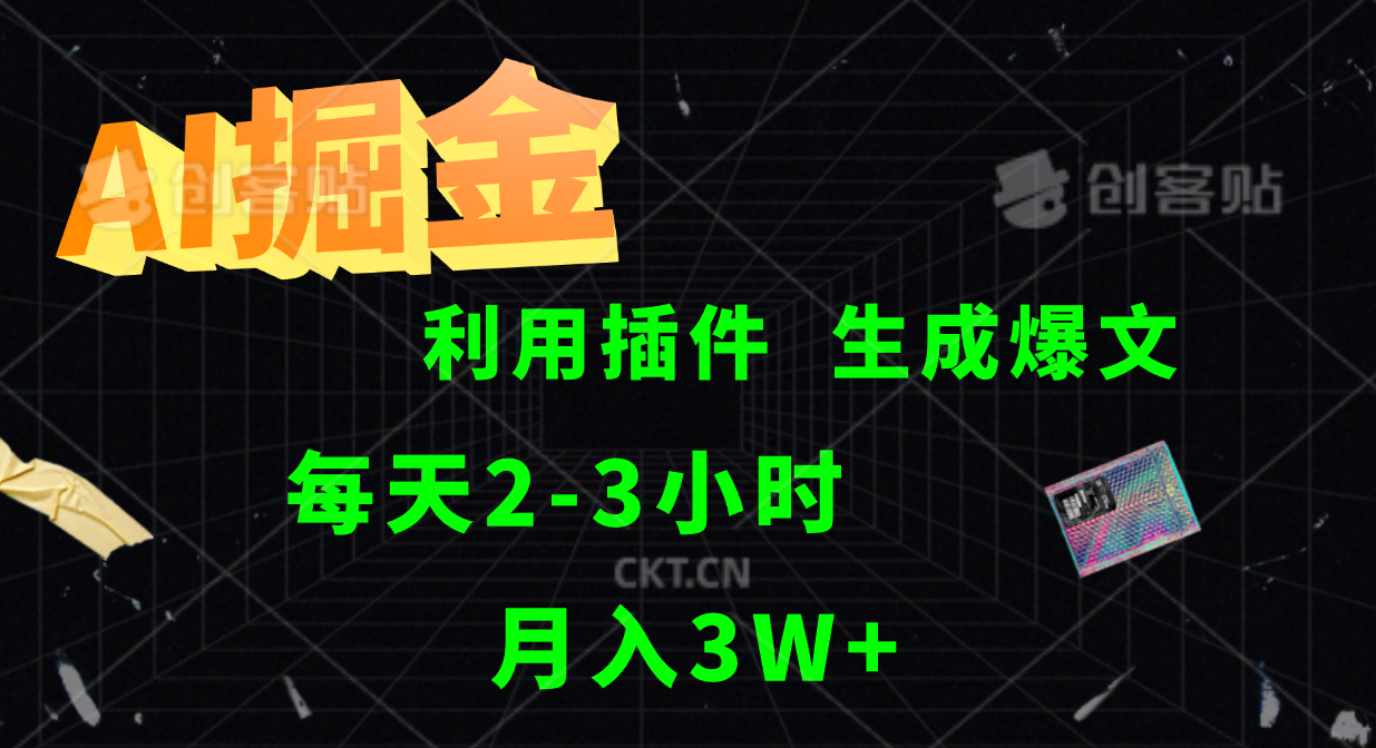 AI掘金利用插件每天干2-3小时，全自动采集生成爆文多平台发布，可多个账号月入3W+-专享资源网