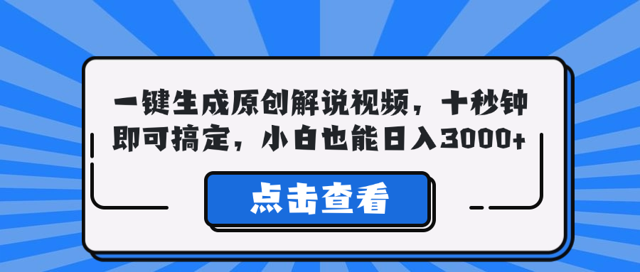 一键生成原创解说视频，十秒钟即可搞定，小白也能日入3000+-专享资源网