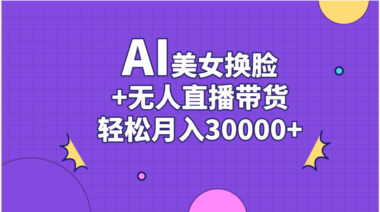 AI美女换脸视频结合无人直播带货，随便月入30000+-专享资源网