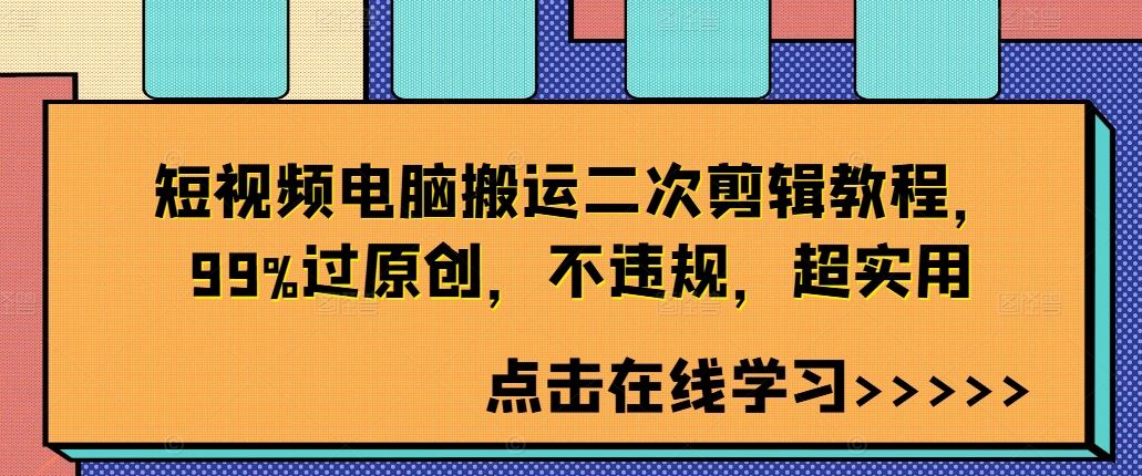 短视频电脑搬运二次剪辑教程，99%过原创，不违规，超实用-专享资源网