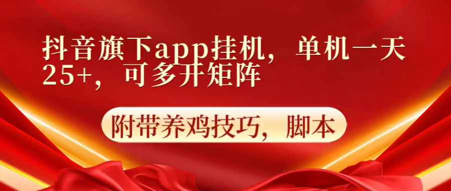 抖音旗下app自动挂机，单机一天收益25+，可多开矩阵-专享资源网