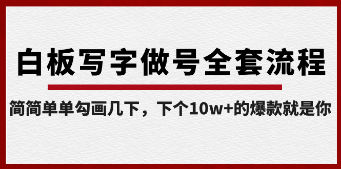 白板写字做号全套流程-完结，简简单单勾画几下，下个10w+的爆款就是你-专享资源网