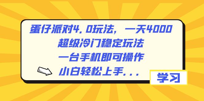 蛋仔派对4.0玩法，一天4000+，超级冷门稳定玩法，一台手机即可操作，小…-专享资源网