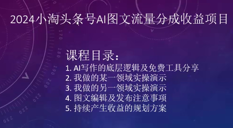 2024小淘头条号AI图文流量分成收益项目-专享资源网