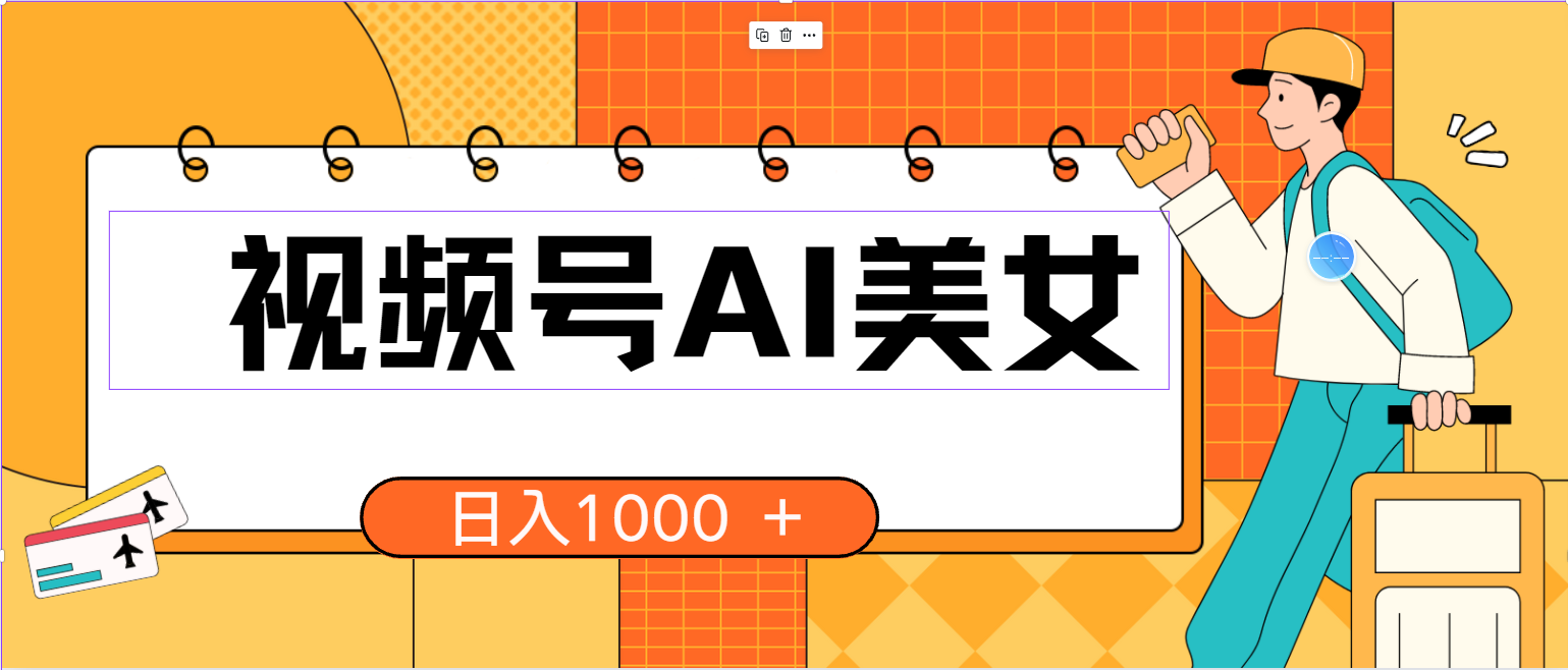 （10483期）视频号AI美女，当天见收益，小白可做无脑搬砖，日入1000+的好项目-专享资源网