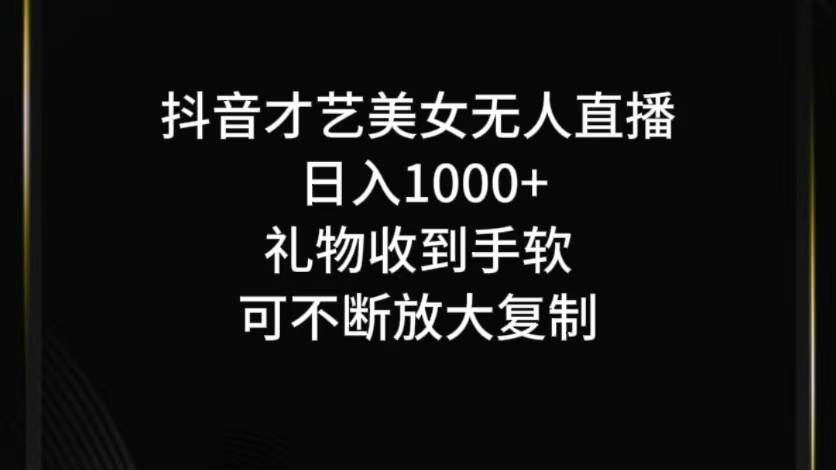 抖音才艺无人直播日入1000+可复制，可放大-专享资源网