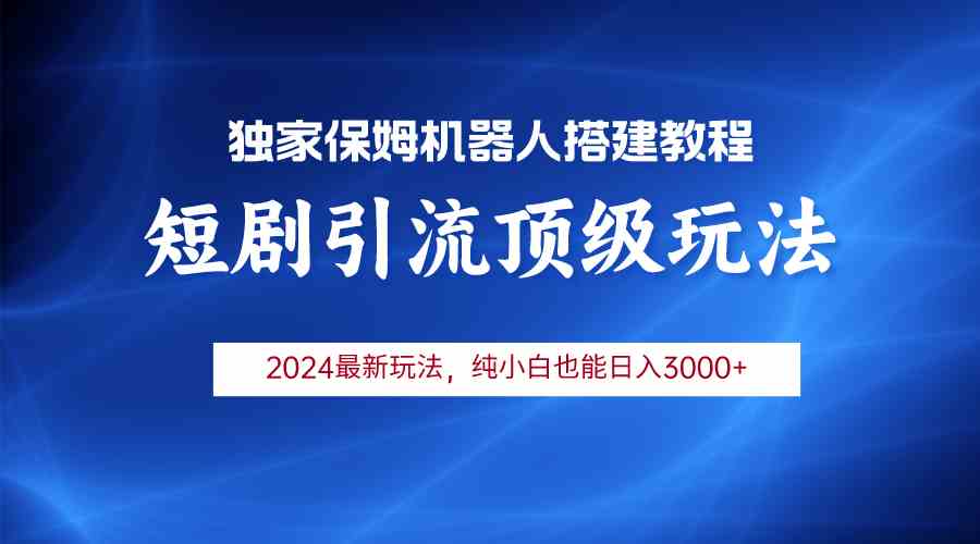 （9780期）2024短剧引流机器人玩法，小白月入3000+-专享资源网