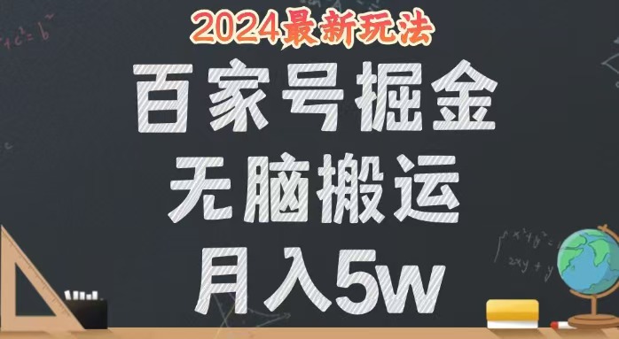 （12537期）无脑搬运百家号月入5W，24年全新玩法，操作简单，有手就行！-专享资源网