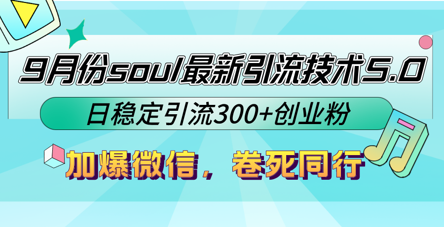 9月份soul最新引流技术5.0，日稳定引流300+创业粉，加爆微信，卷死同行-专享资源网