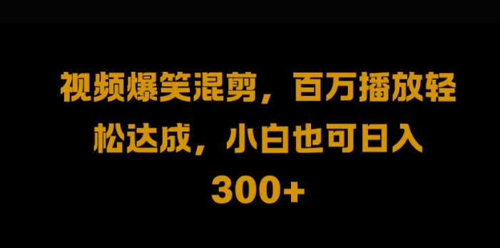 视频号零门槛，爆火视频搬运后二次剪辑，轻松达成日入1k【揭秘】-专享资源网