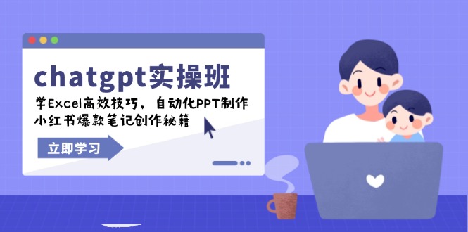 （14079期）chatgpt实战班，学Excel高效技巧，自动化PPT制作，小红书爆款笔记创作秘籍-专享资源网