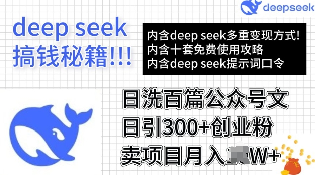 用DeepSeek日洗百篇公众号文章，轻松日引300+创业粉，卖项目月入过W-专享资源网