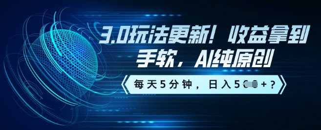 3.0玩法更新！收益拿到手软，AI纯原创，每天5分钟，日入5张？-专享资源网