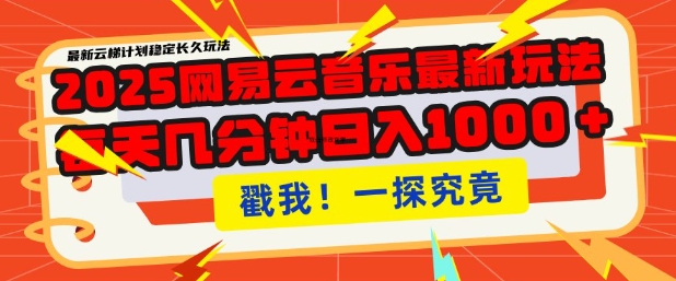 2025最新网易云音乐云梯计划，每天几分钟，单账号月入过W，可批量操作，收益翻倍【揭秘】-专享资源网