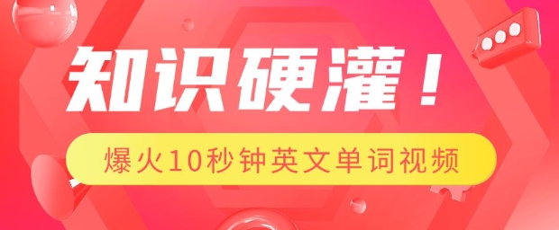 知识硬灌，1分钟教会你，利用AI制作爆火10秒钟记一个英文单词视频-专享资源网