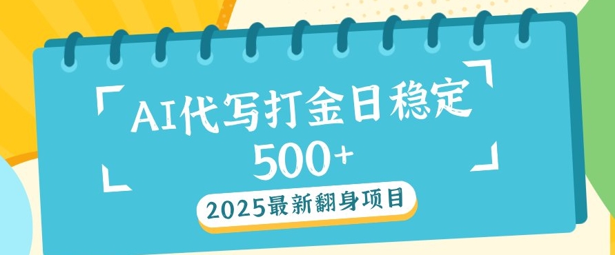 2025最新AI打金代写，日稳定收益几张-专享资源网