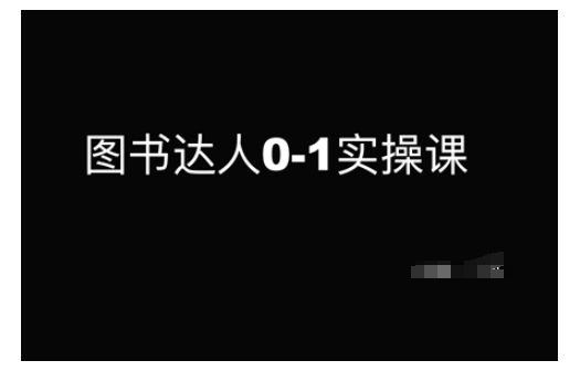 图书达人0-1实操课，带你从0起步，实现从新手到图书达人的蜕变-专享资源网