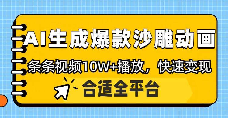 利用AI一键生成爆款沙雕动画，一条视频播放10W+，条条原创轻松变现-专享资源网