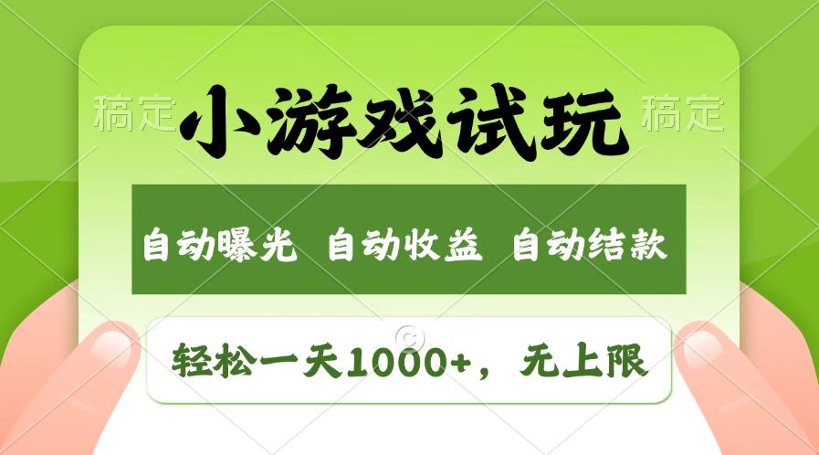 （14130期）火爆项目小游戏试玩，轻松日入1000+，收益无上限，全新市场！-专享资源网