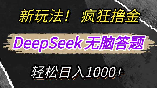 （14428期）新玩法！利用DeepSeek，复制粘贴，无脑简单答题，疯狂撸新平台收益，轻…-专享资源网